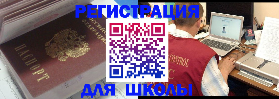 регистрация для школы в Одинцово